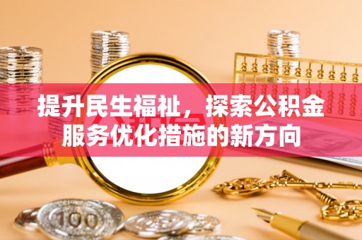 双塔提升民生福祉，探索公积金服务优化措施的新方向