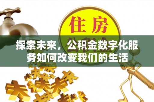 双塔探索未来，公积金数字化服务如何改变我们的生活