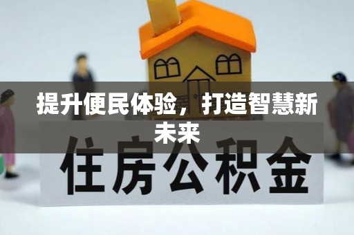 双塔提升便民体验，打造智慧新未来
