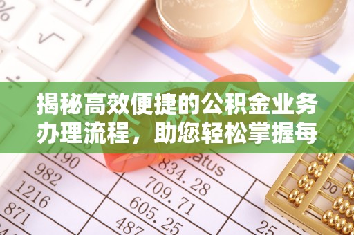 双塔揭秘高效便捷的公积金业务办理流程，助您轻松掌握每一步