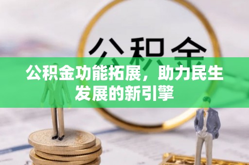 双塔公积金功能拓展，助力民生发展的新引擎