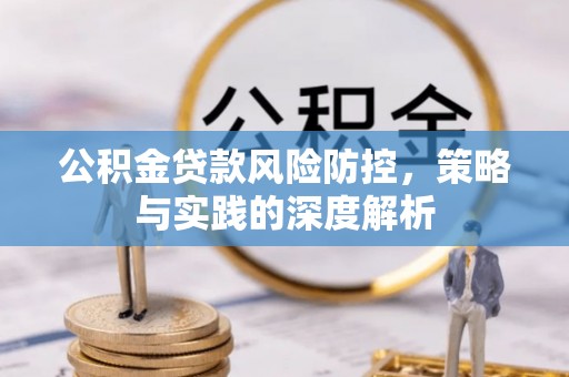 双塔公积金贷款风险防控，策略与实践的深度解析