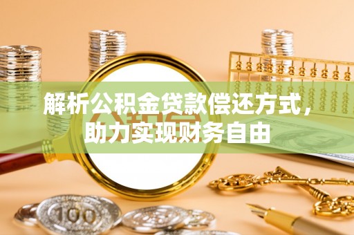 双塔解析公积金贷款偿还方式，助力实现财务自由