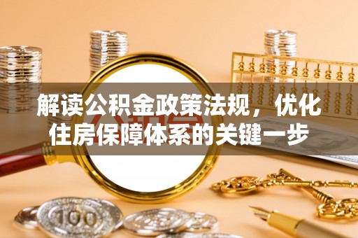 双塔解读公积金政策法规，优化住房保障体系的关键一步