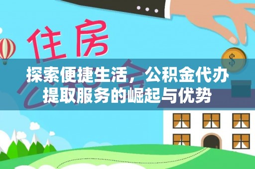 双塔探索便捷生活，公积金代办提取服务的崛起与优势