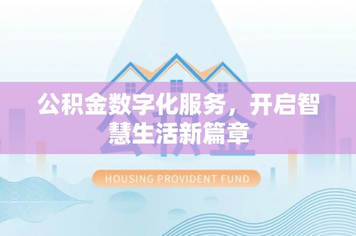双塔公积金数字化服务，开启智慧生活新篇章