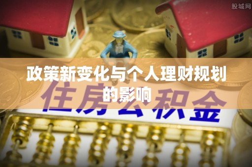 双塔政策新变化与个人理财规划的影响