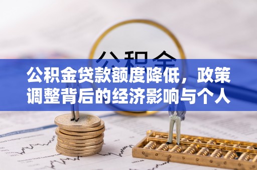 双塔公积金贷款额度降低，政策调整背后的经济影响与个人应对策略