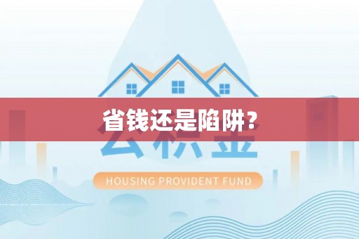 双塔省钱还是陷阱？