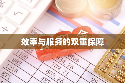 双塔效率与服务的双重保障