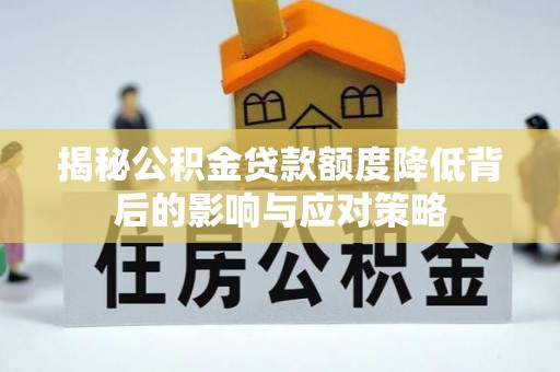 双塔揭秘公积金贷款额度降低背后的影响与应对策略
