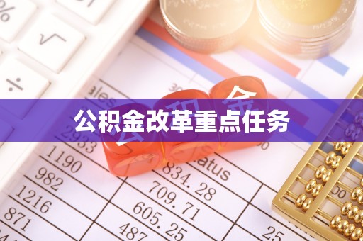 双塔公积金改革重点任务