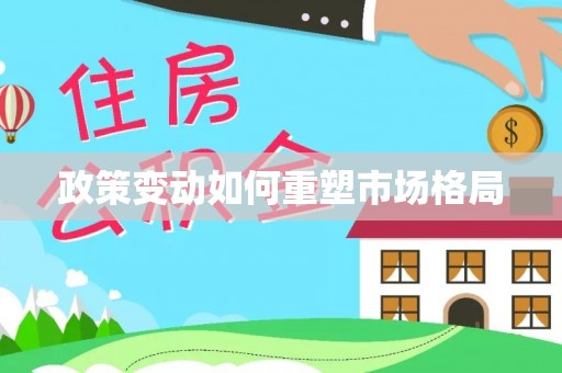 双塔政策变动如何重塑市场格局