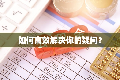 双塔如何高效解决你的疑问？