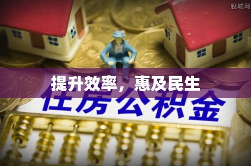 双塔提升效率，惠及民生