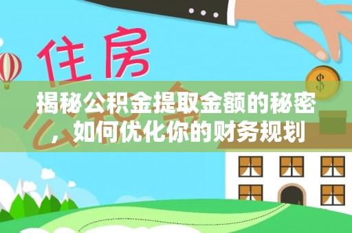 双塔揭秘公积金提取金额的秘密，如何优化你的财务规划