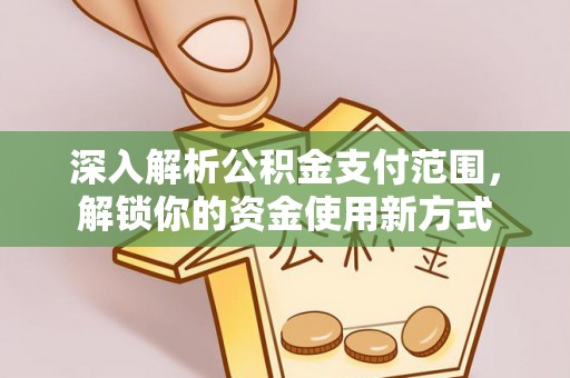 双塔深入解析公积金支付范围，解锁你的资金使用新方式
