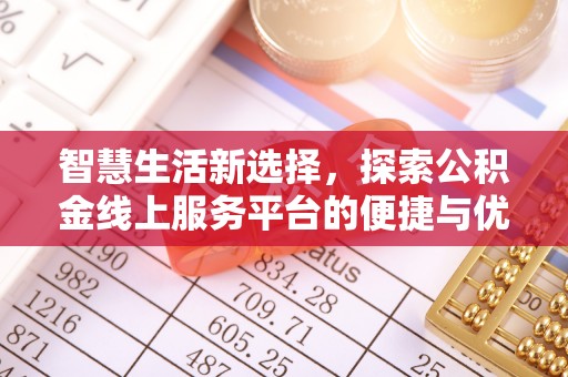 双塔智慧生活新选择，探索公积金线上服务平台的便捷与优势