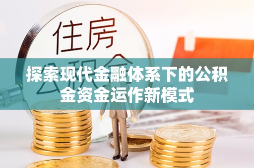 双塔探索现代金融体系下的公积金资金运作新模式