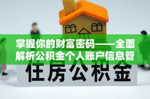 双塔掌握你的财富密码——全面解析公积金个人账户信息管理与优化
