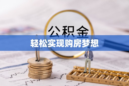 双塔轻松实现购房梦想