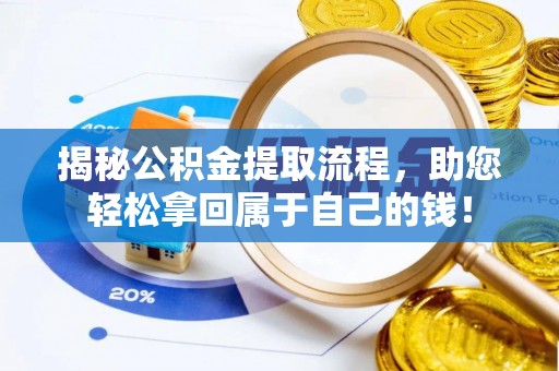双塔揭秘公积金提取流程，助您轻松拿回属于自己的钱！