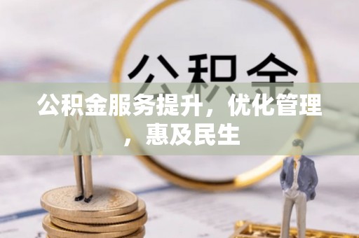 双塔公积金服务提升，优化管理，惠及民生