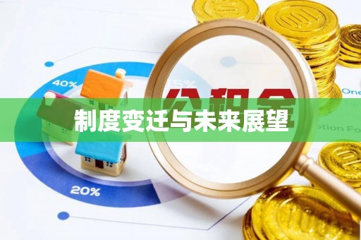 双塔制度变迁与未来展望