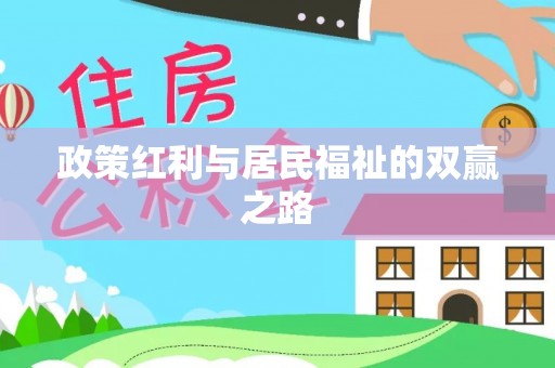 双塔政策红利与居民福祉的双赢之路