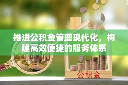 双塔推进公积金管理现代化，构建高效便捷的服务体系