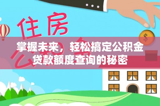 双塔掌握未来，轻松搞定公积金贷款额度查询的秘密
