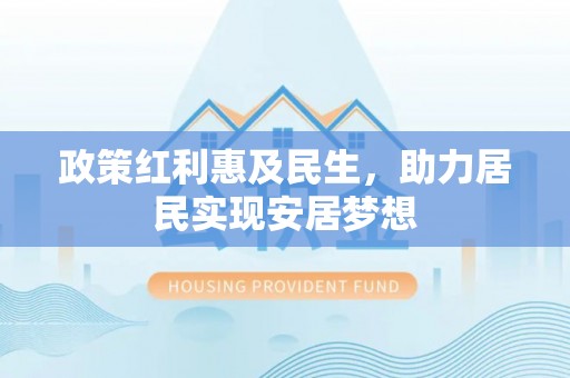 双塔政策红利惠及民生，助力居民实现安居梦想
