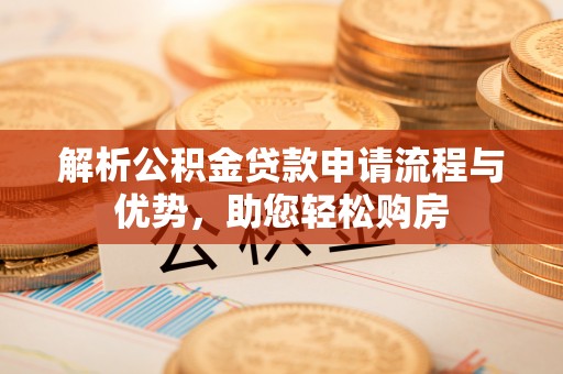 双塔解析公积金贷款申请流程与优势，助您轻松购房