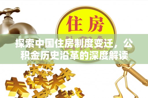 双塔探索中国住房制度变迁，公积金历史沿革的深度解读