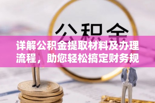 双塔详解公积金提取材料及办理流程，助您轻松搞定财务规划