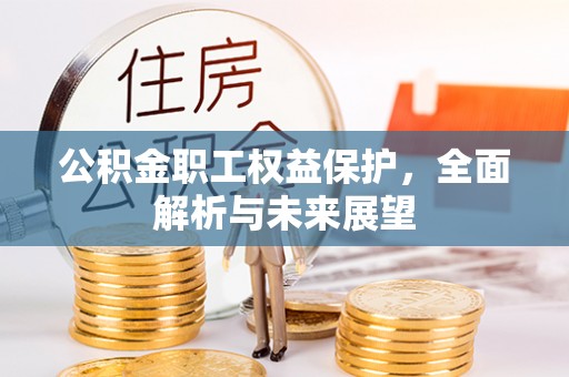 双塔公积金职工权益保护，全面解析与未来展望