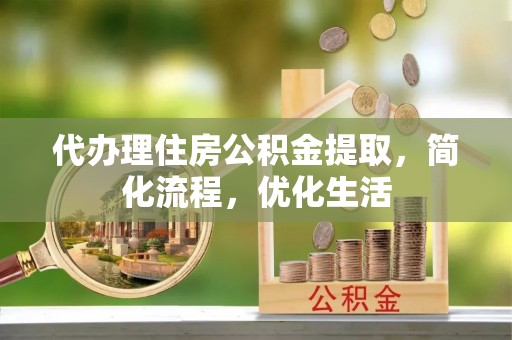 双塔代办理住房公积金提取，简化流程，优化生活