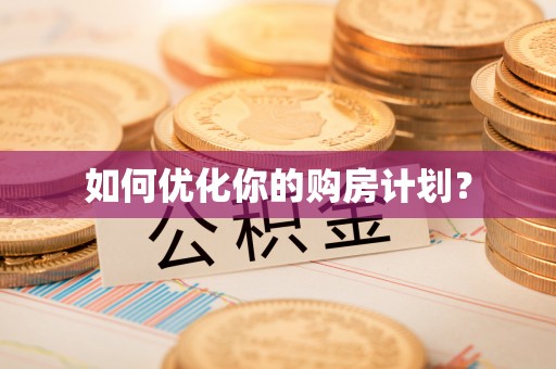 双塔如何优化你的购房计划？