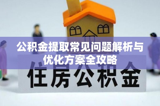 双塔公积金提取常见问题解析与优化方案全攻略