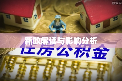 双塔新政解读与影响分析