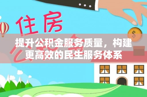 双塔提升公积金服务质量，构建更高效的民生服务体系