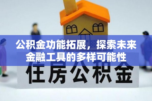 双塔公积金功能拓展，探索未来金融工具的多样可能性