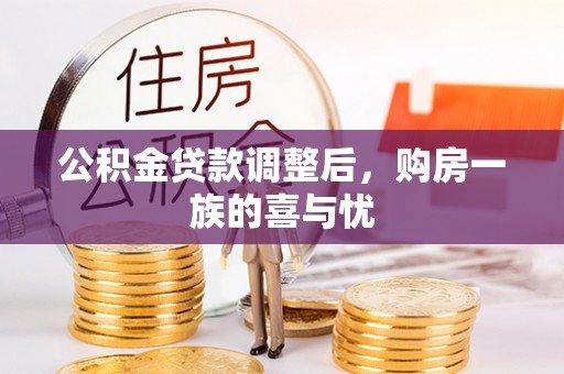 双塔公积金贷款调整后，购房一族的喜与忧