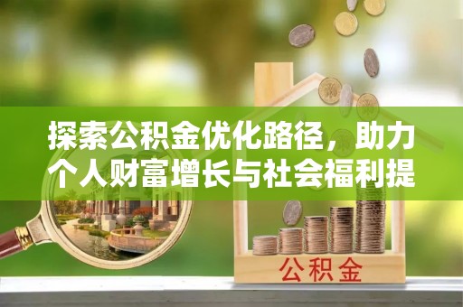 双塔探索公积金优化路径，助力个人财富增长与社会福利提升