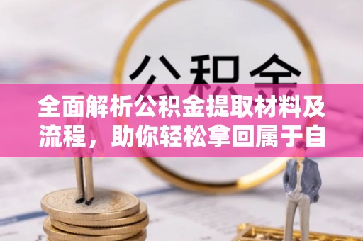 双塔全面解析公积金提取材料及流程，助你轻松拿回属于自己的钱