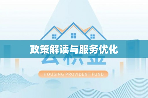 双塔政策解读与服务优化