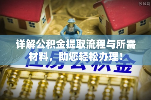 双塔详解公积金提取流程与所需材料，助您轻松办理！