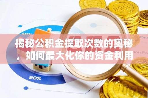双塔揭秘公积金提取次数的奥秘，如何最大化你的资金利用？