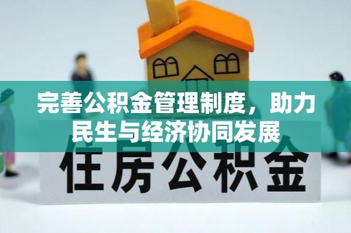 双塔完善公积金管理制度，助力民生与经济协同发展