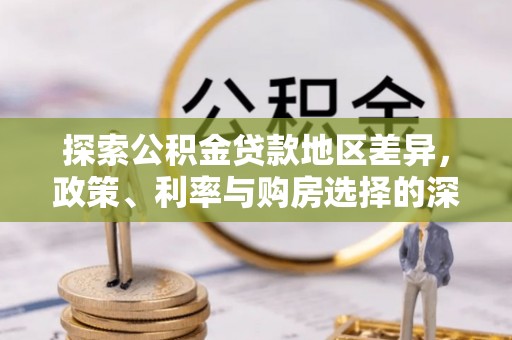 双塔探索公积金贷款地区差异，政策、利率与购房选择的深度解析